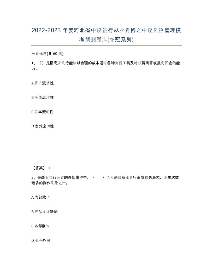 2022-2023年度河北省中级银行从业资格之中级风险管理模考预测题库夺冠系列