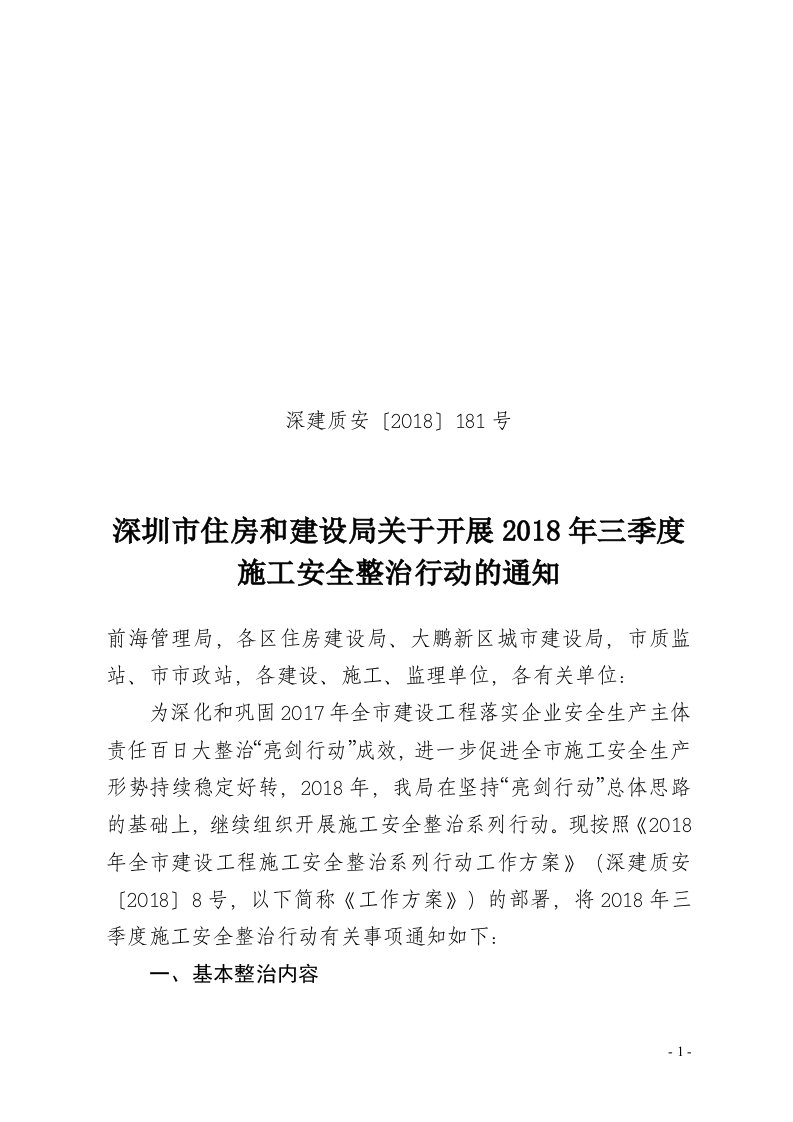 深圳市住房和建设局关于开展2018年三季度施工安全整治行动的通知