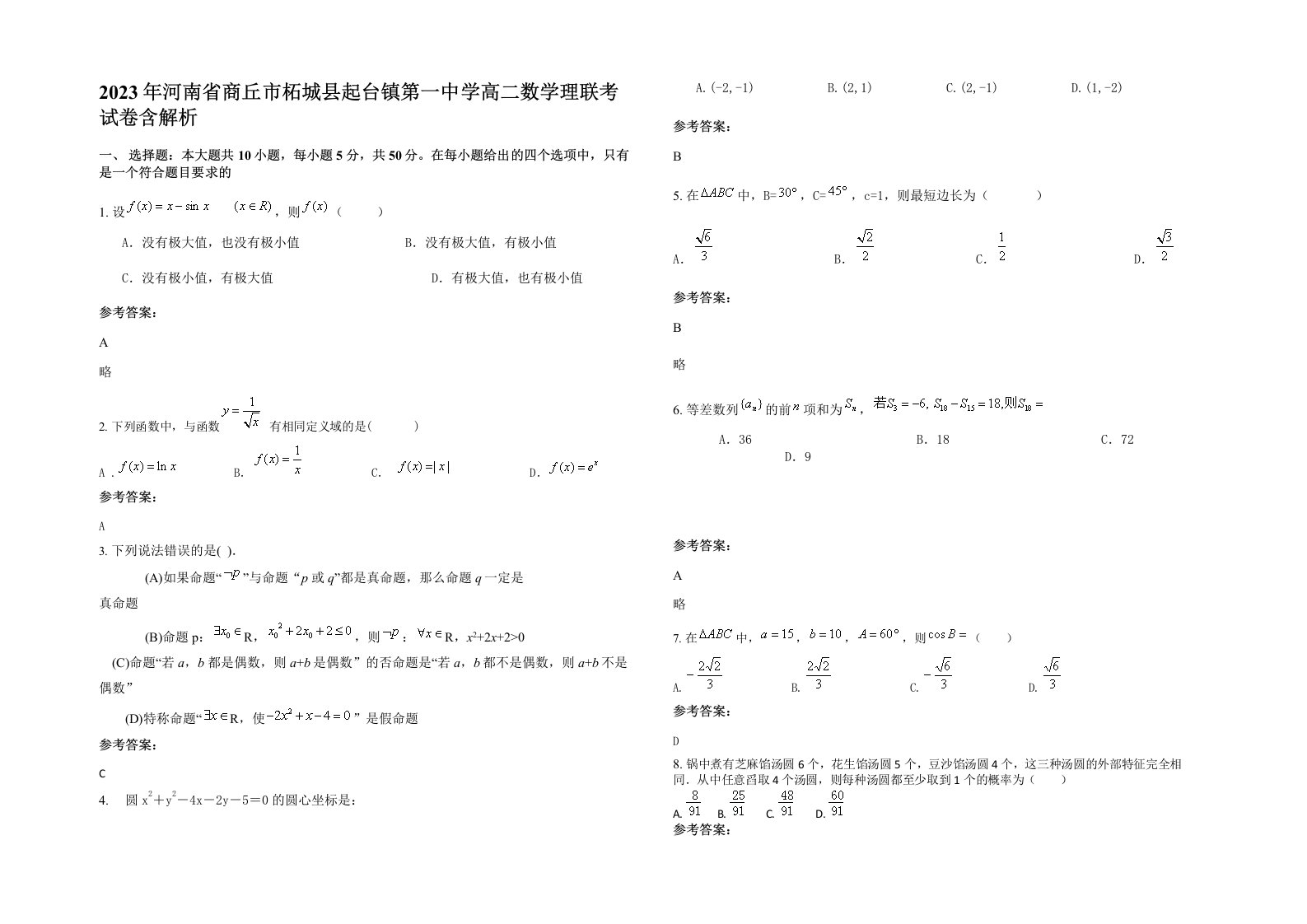 2023年河南省商丘市柘城县起台镇第一中学高二数学理联考试卷含解析