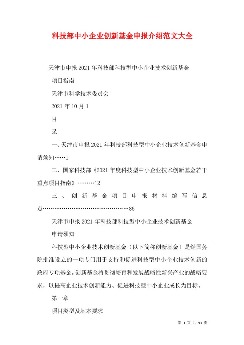 科技部中小企业创新基金申报介绍范文大全（三）