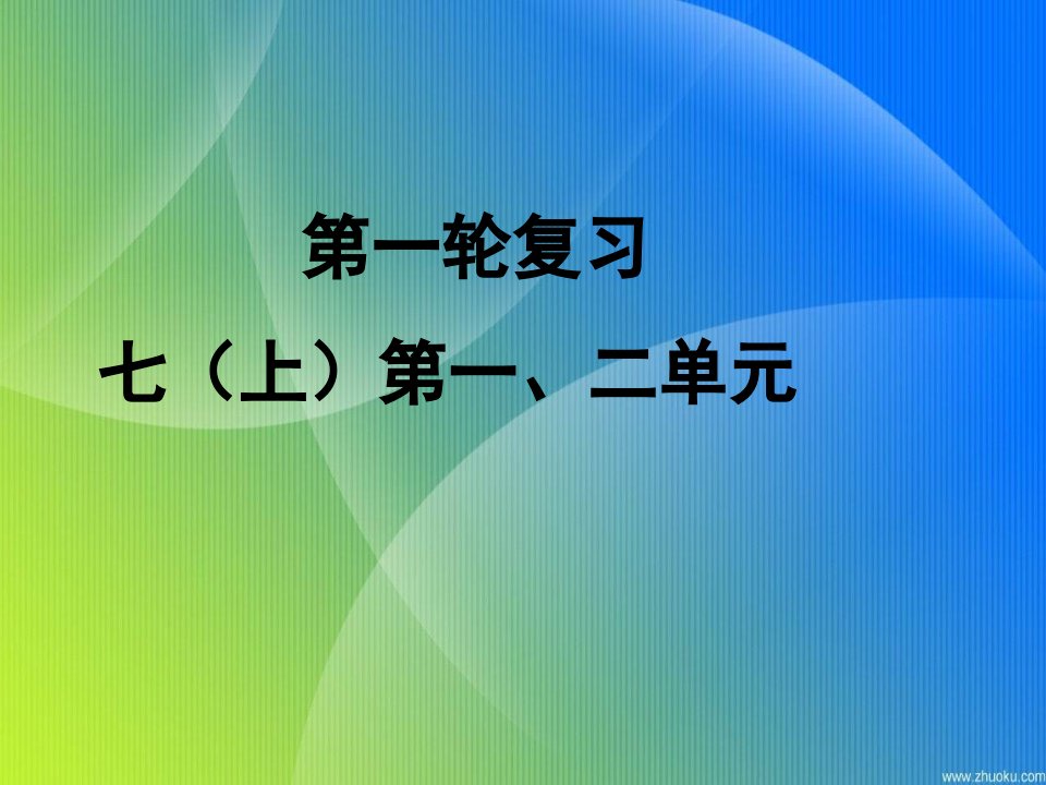 苏教版七年级上册语文复习课件上课讲义