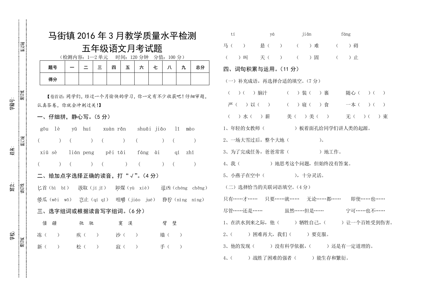 【小学中学教育精选】五年级语文3月月考试题