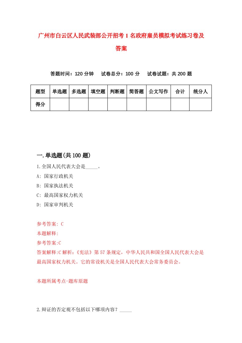 广州市白云区人民武装部公开招考1名政府雇员模拟考试练习卷及答案第0版