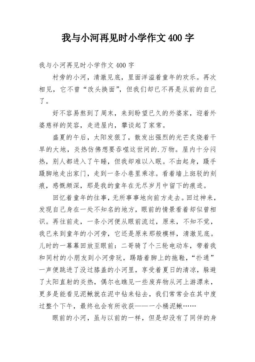 我与小河再见时小学作文400字