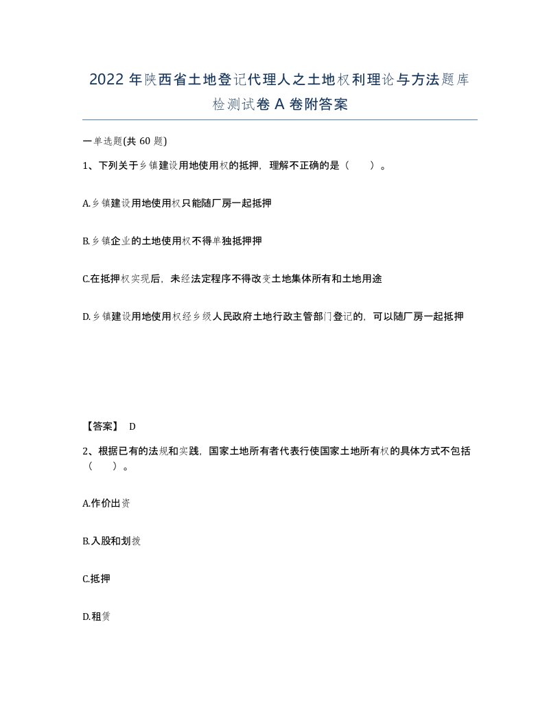 2022年陕西省土地登记代理人之土地权利理论与方法题库检测试卷A卷附答案