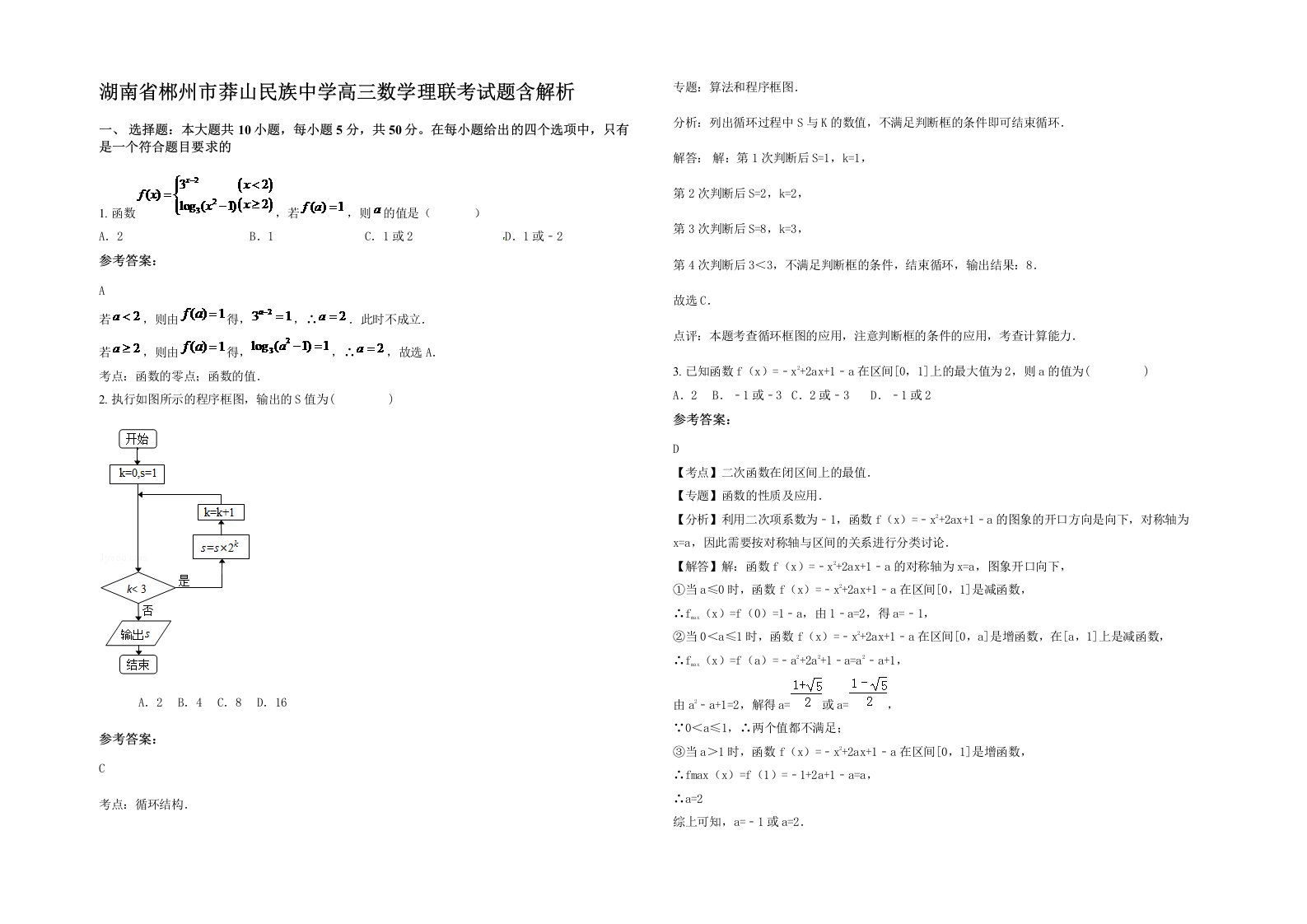 湖南省郴州市莽山民族中学高三数学理联考试题含解析