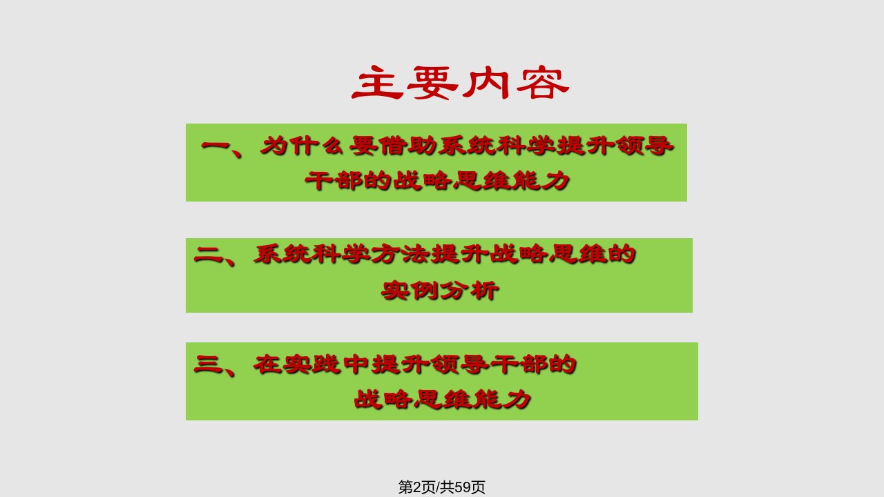 系统科学与领导干部的战略思维