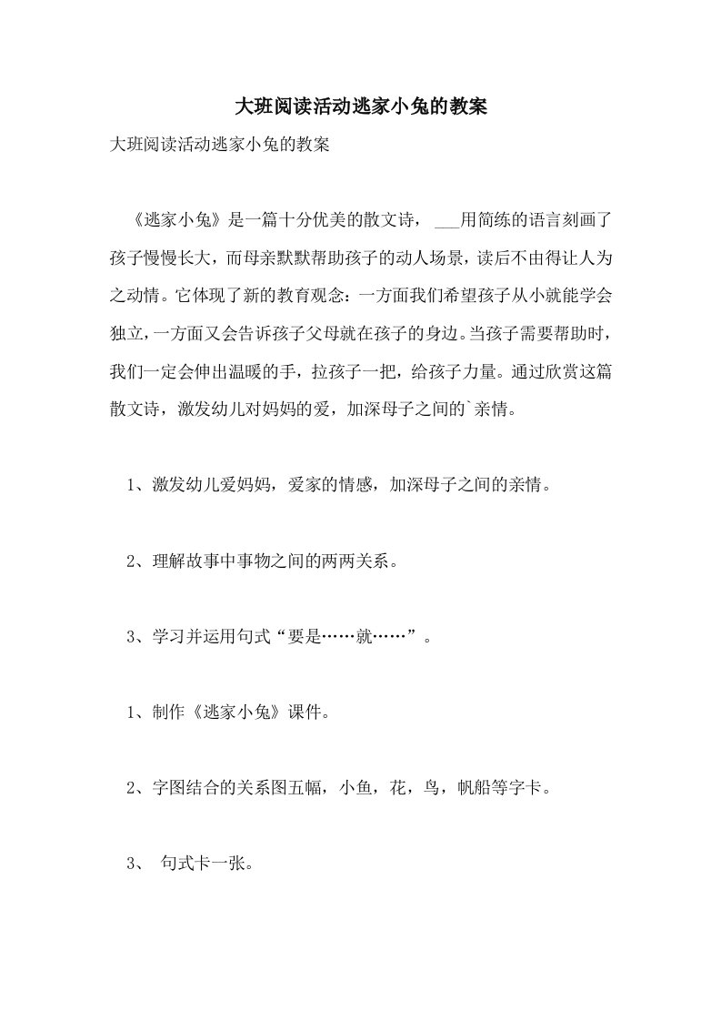 大班阅读活动逃家小兔的教案