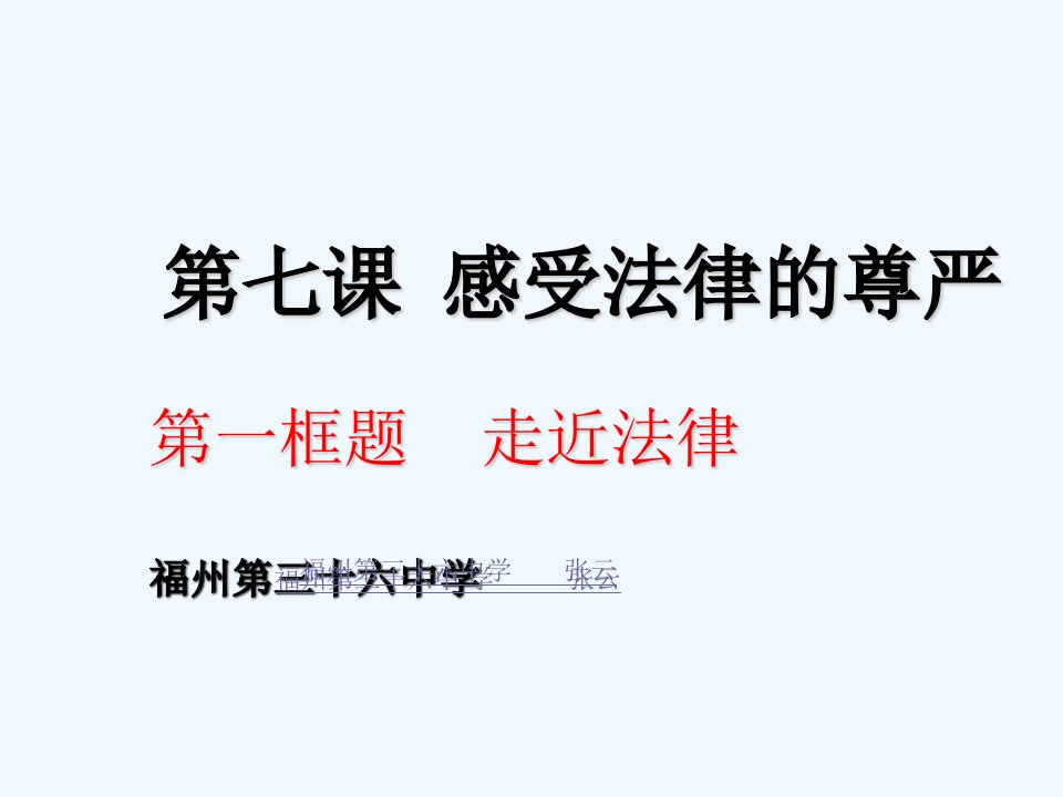 福建专用人教版七年级政治《走近法律》课件