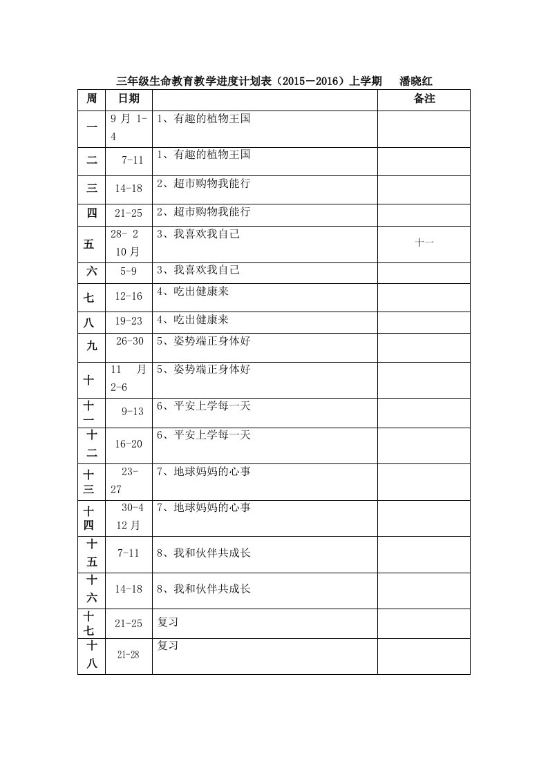 三年级生命教育上册教案