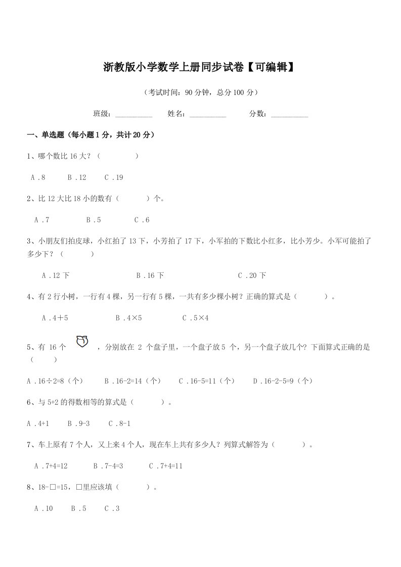 2021年一年级浙教版小学数学上册同步试卷【可编辑】