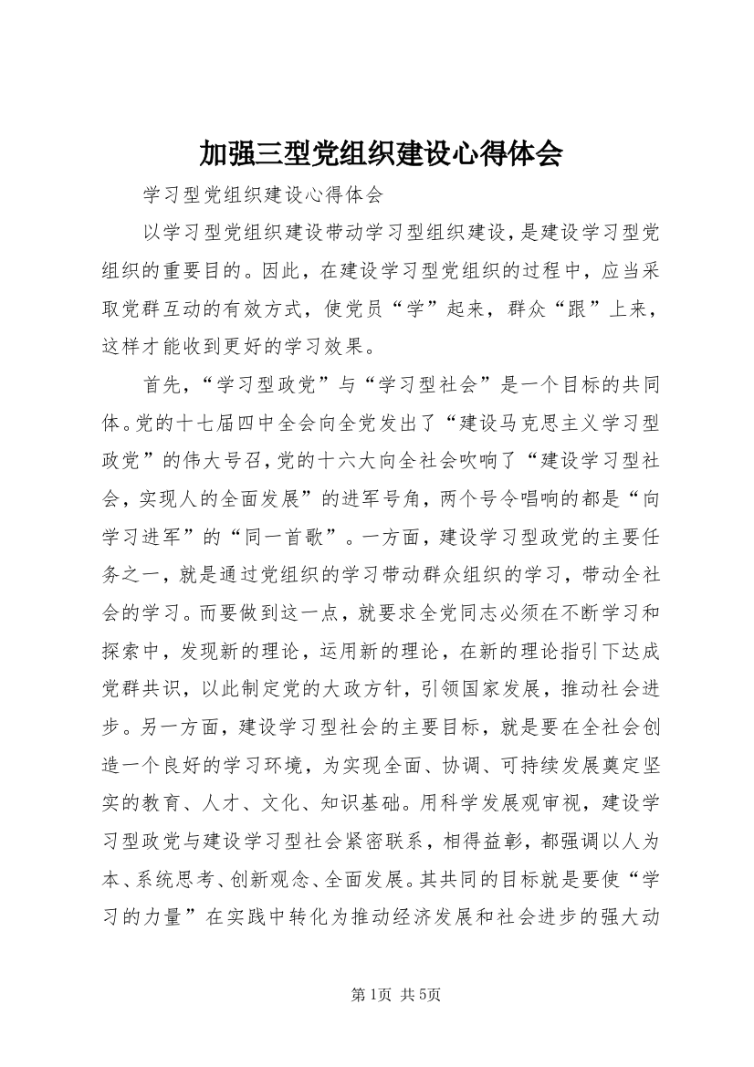 加强三型党组织建设心得体会