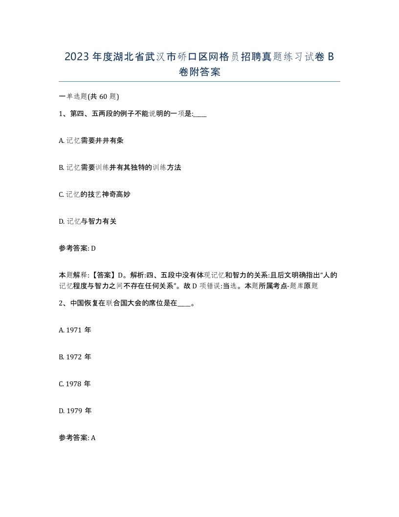 2023年度湖北省武汉市硚口区网格员招聘真题练习试卷B卷附答案