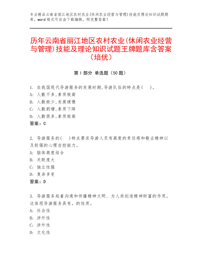 历年云南省丽江地区农村农业(休闲农业经营与管理)技能及理论知识试题王牌题库含答案（培优）