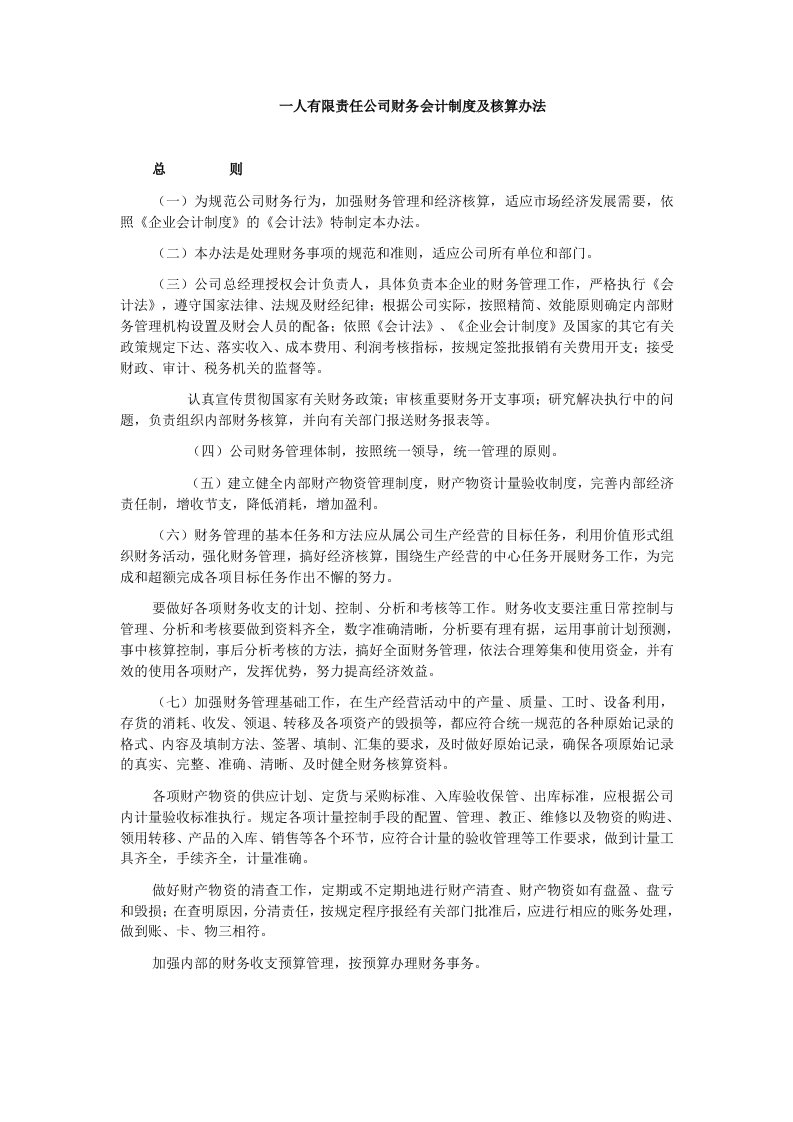 一人有限责任公司财务会计制度及核算办法