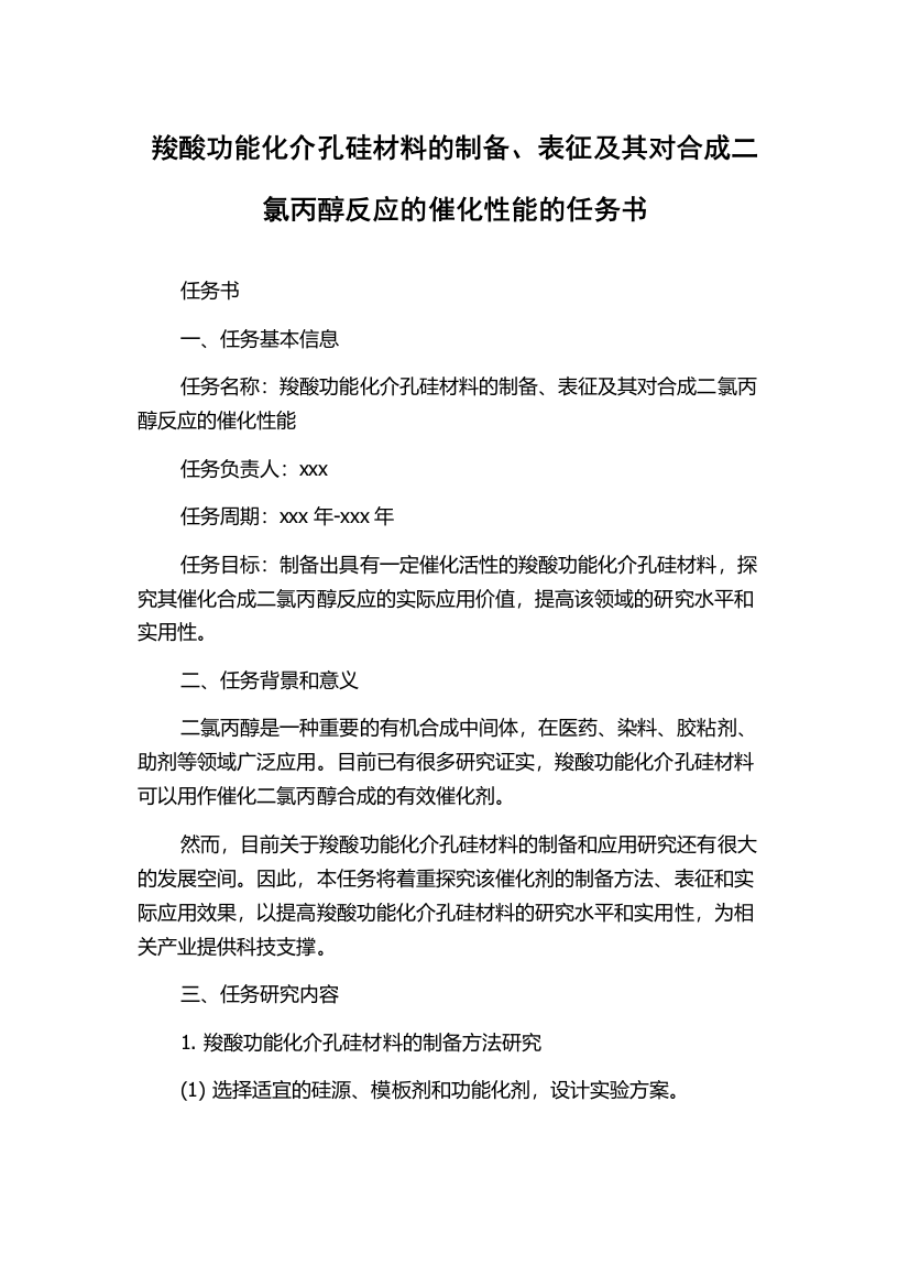 羧酸功能化介孔硅材料的制备、表征及其对合成二氯丙醇反应的催化性能的任务书