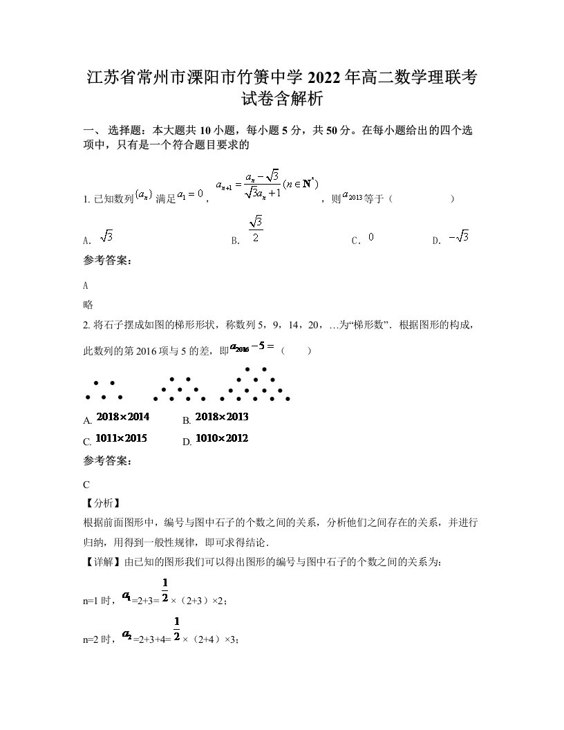 江苏省常州市溧阳市竹箦中学2022年高二数学理联考试卷含解析