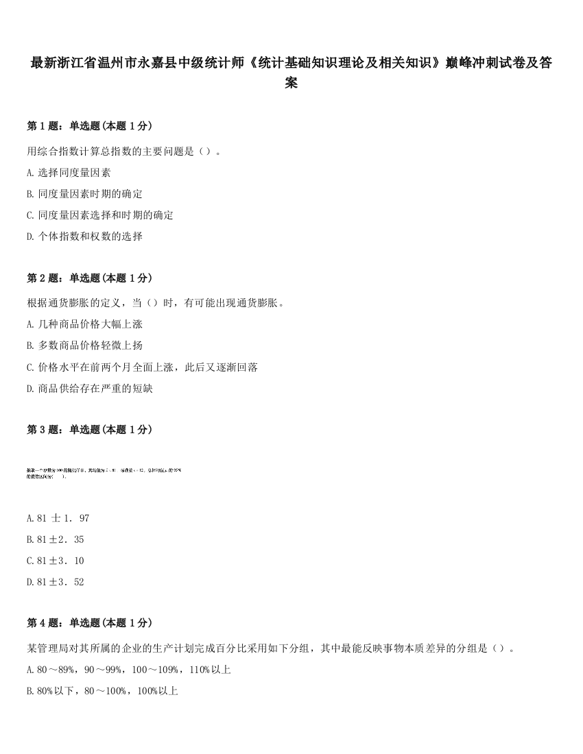 最新浙江省温州市永嘉县中级统计师《统计基础知识理论及相关知识》巅峰冲刺试卷及答案