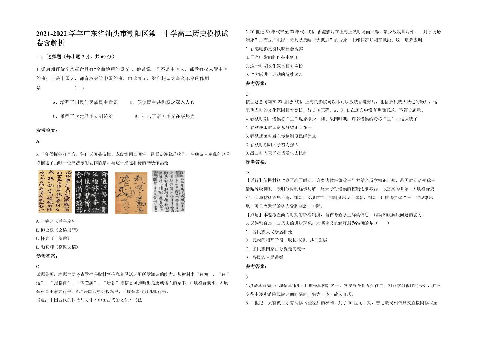 2021-2022学年广东省汕头市潮阳区第一中学高二历史模拟试卷含解析