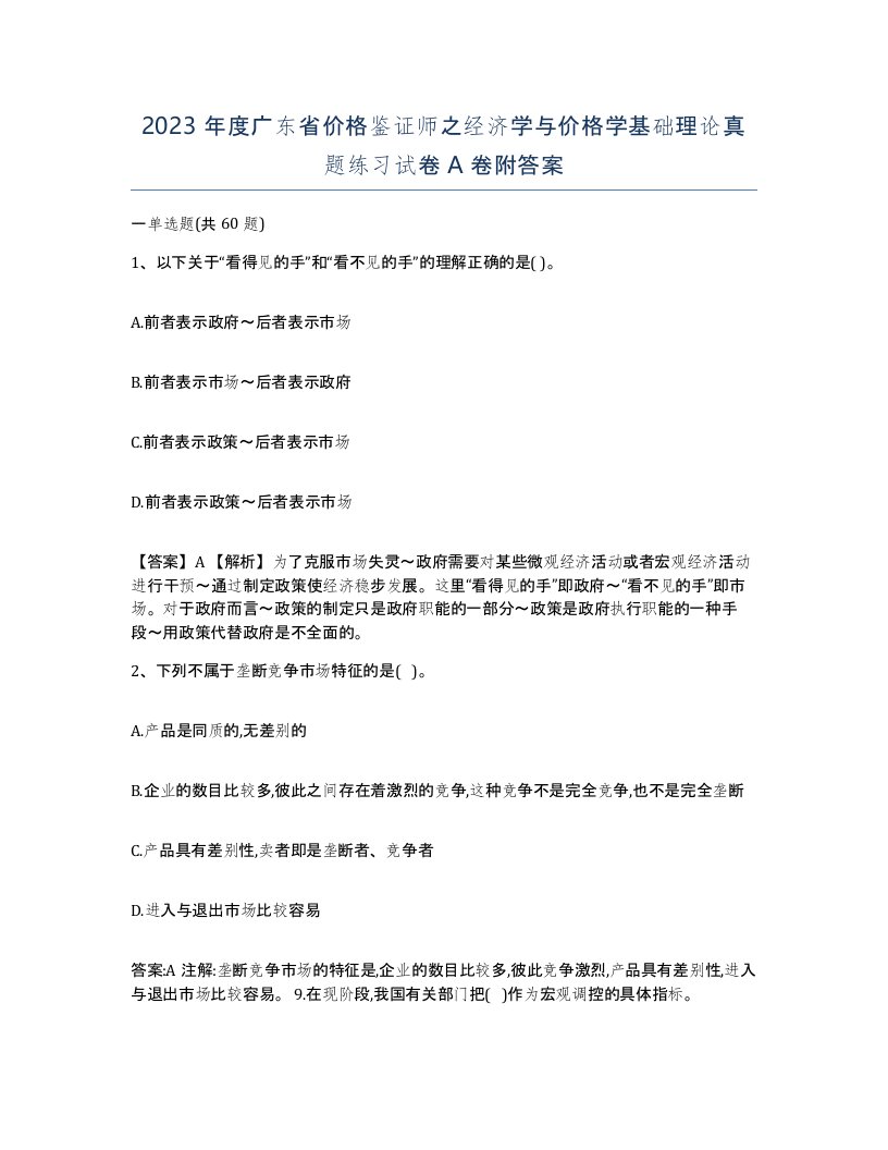 2023年度广东省价格鉴证师之经济学与价格学基础理论真题练习试卷A卷附答案