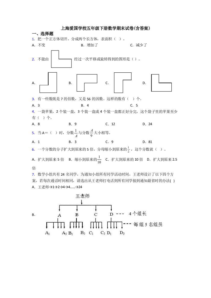 上海爱国学校五年级下册数学期末试卷(含答案)