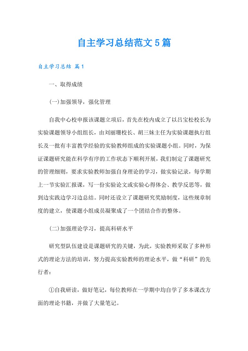 自主学习总结范文5篇