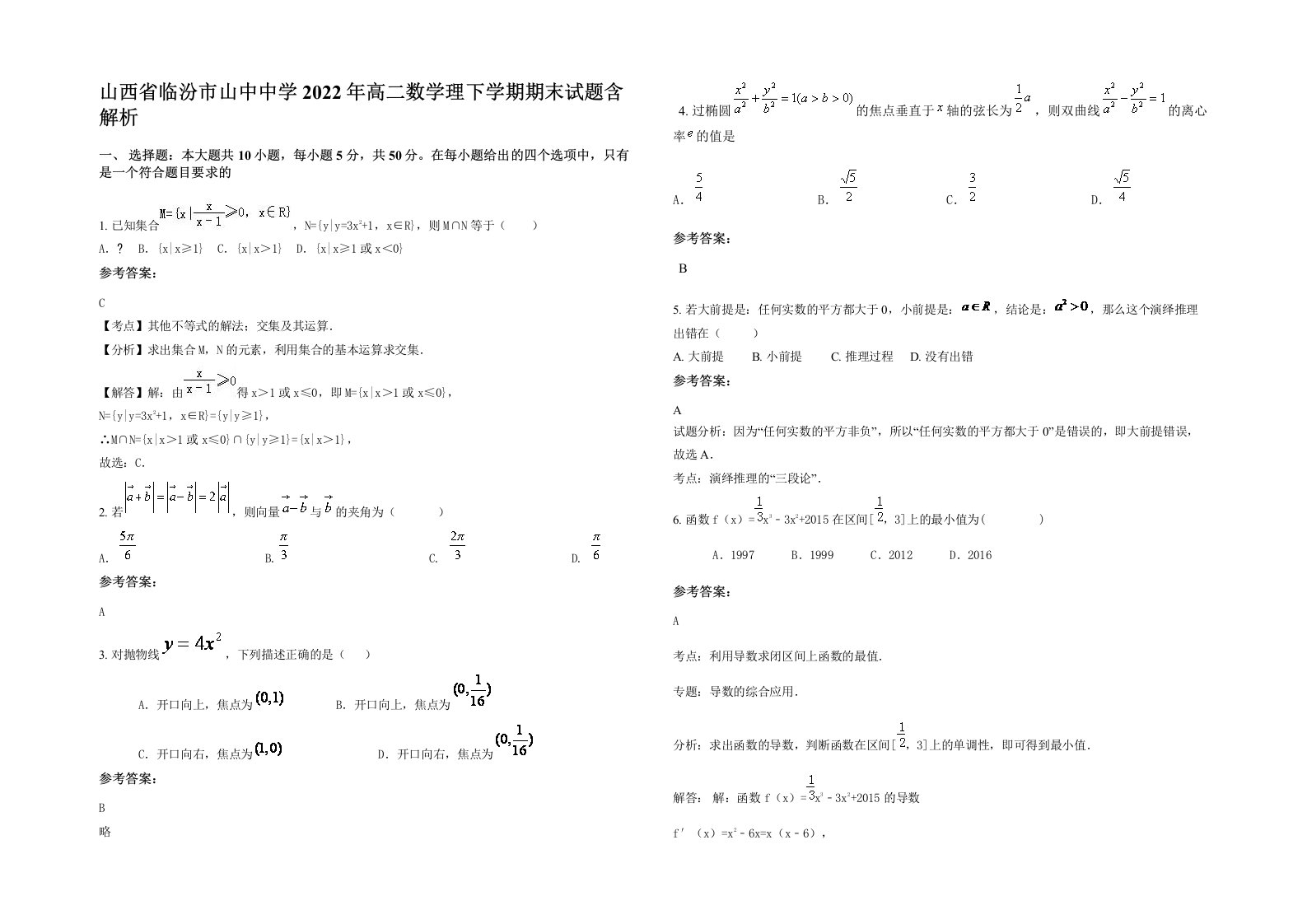 山西省临汾市山中中学2022年高二数学理下学期期末试题含解析