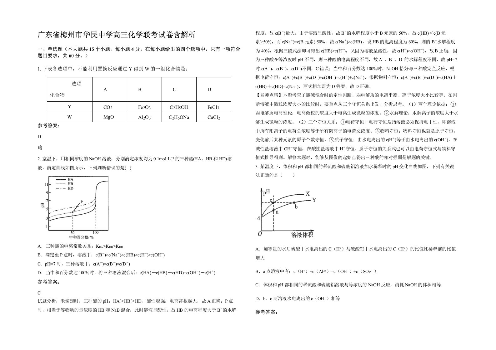 广东省梅州市华民中学高三化学联考试卷含解析