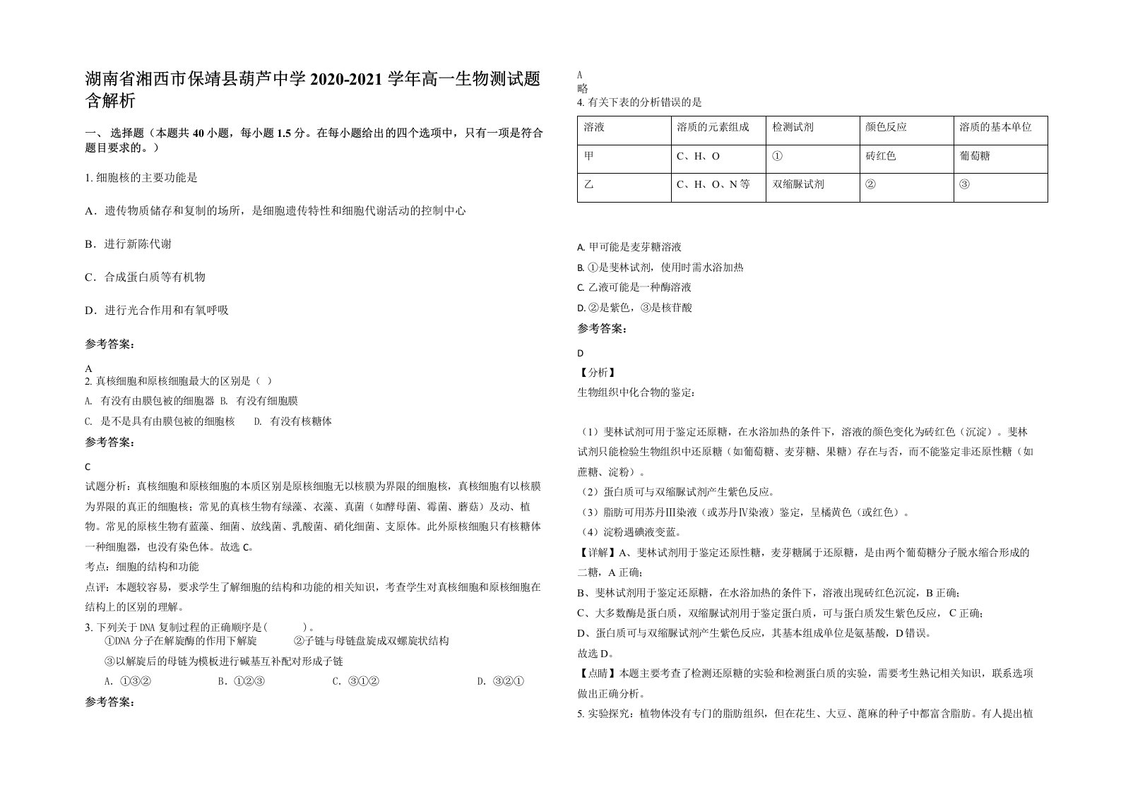 湖南省湘西市保靖县葫芦中学2020-2021学年高一生物测试题含解析