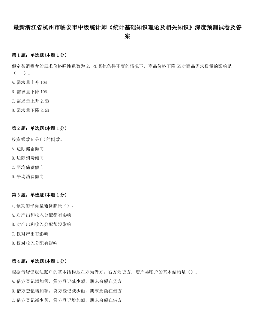 最新浙江省杭州市临安市中级统计师《统计基础知识理论及相关知识》深度预测试卷及答案