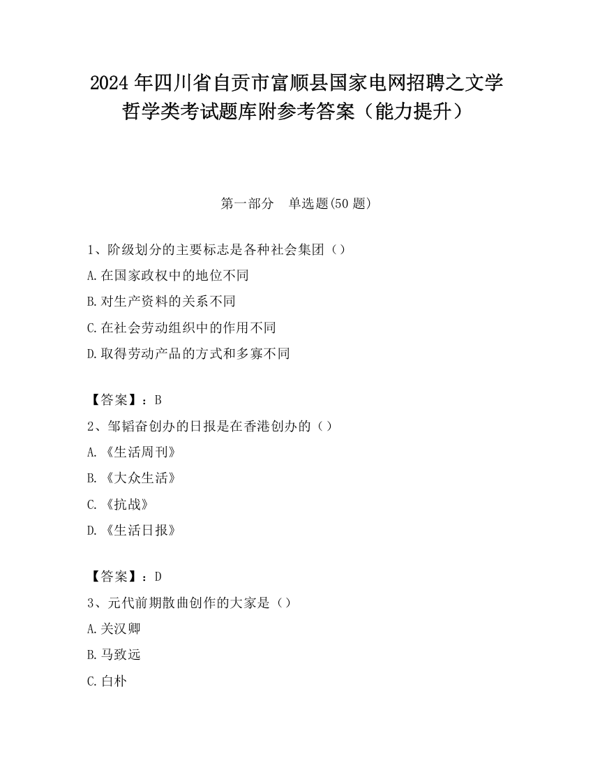 2024年四川省自贡市富顺县国家电网招聘之文学哲学类考试题库附参考答案（能力提升）