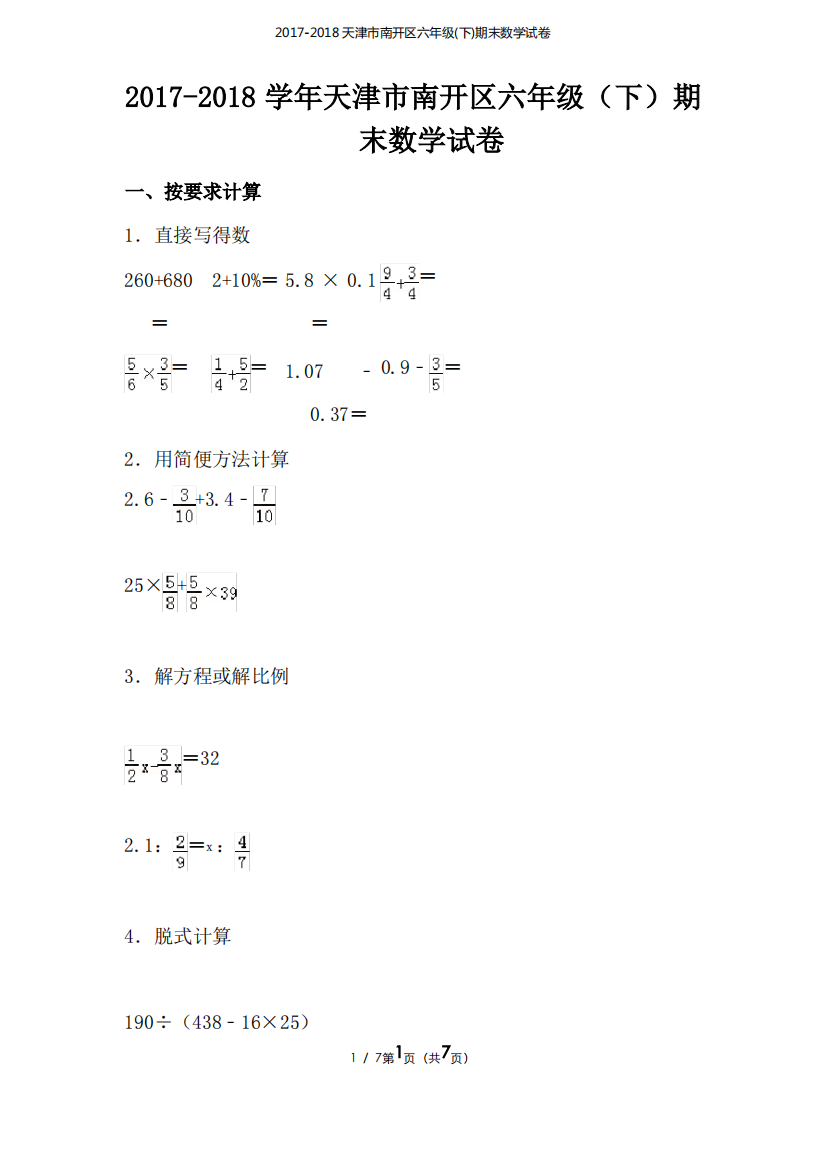 天津市南开区六年级(下)期末数学试卷