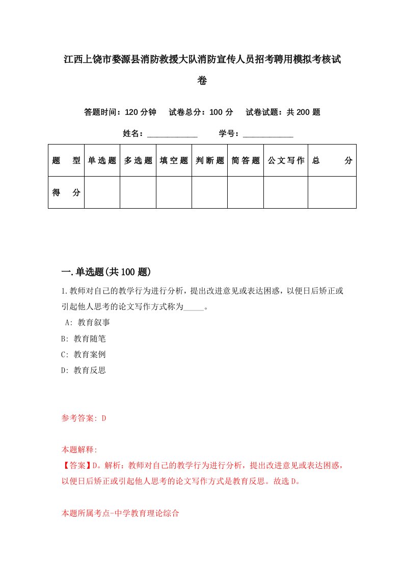 江西上饶市婺源县消防救援大队消防宣传人员招考聘用模拟考核试卷6