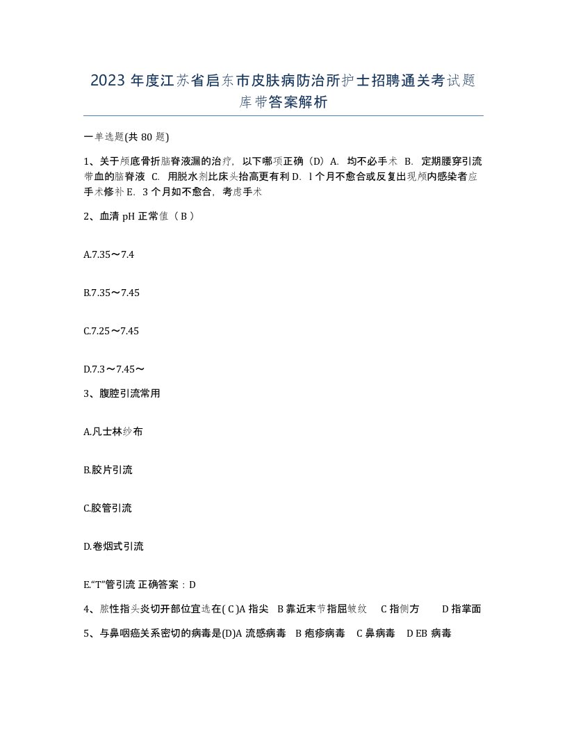 2023年度江苏省启东市皮肤病防治所护士招聘通关考试题库带答案解析