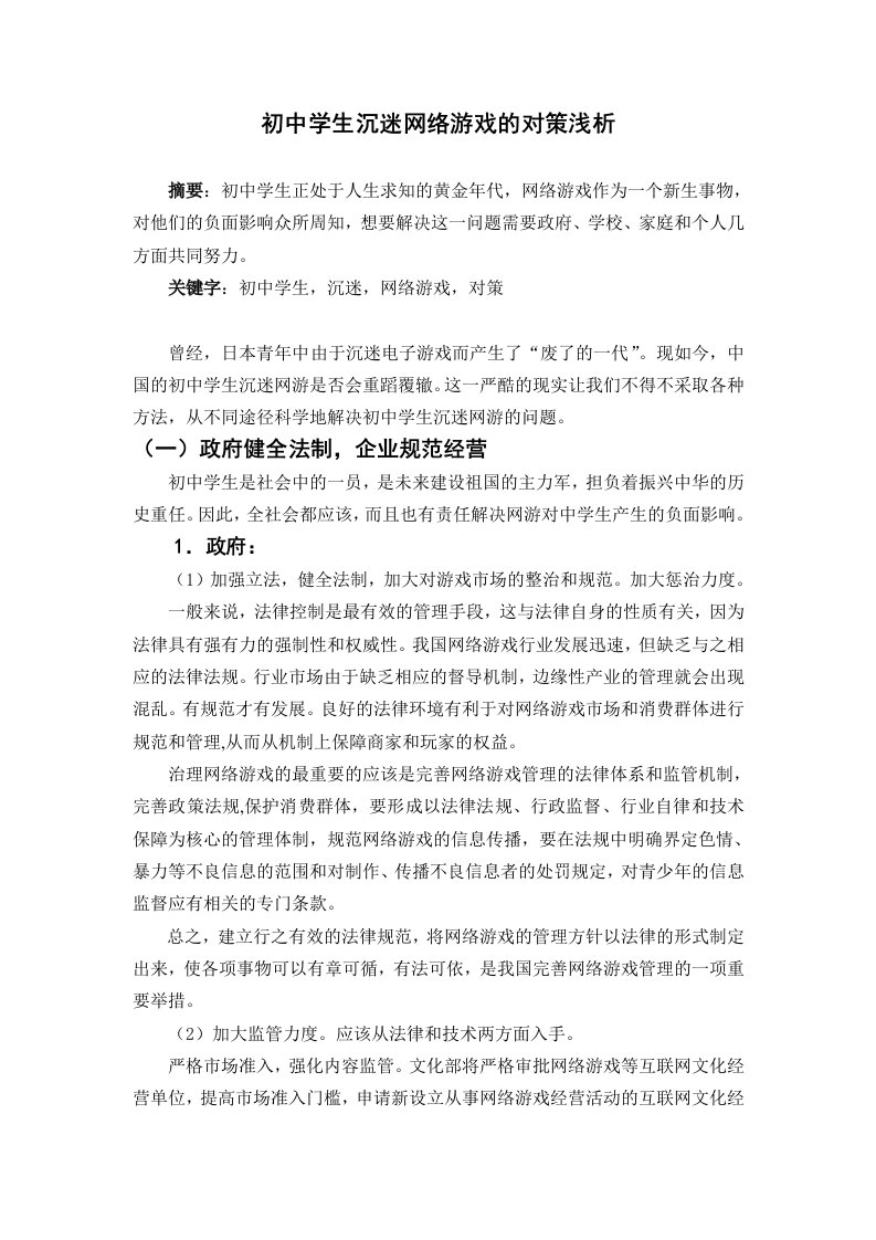 初中学生沉迷网络游戏的对策浅析