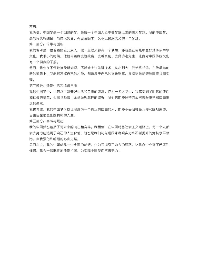 写中国梦的作文范文1000字：我的中国梦