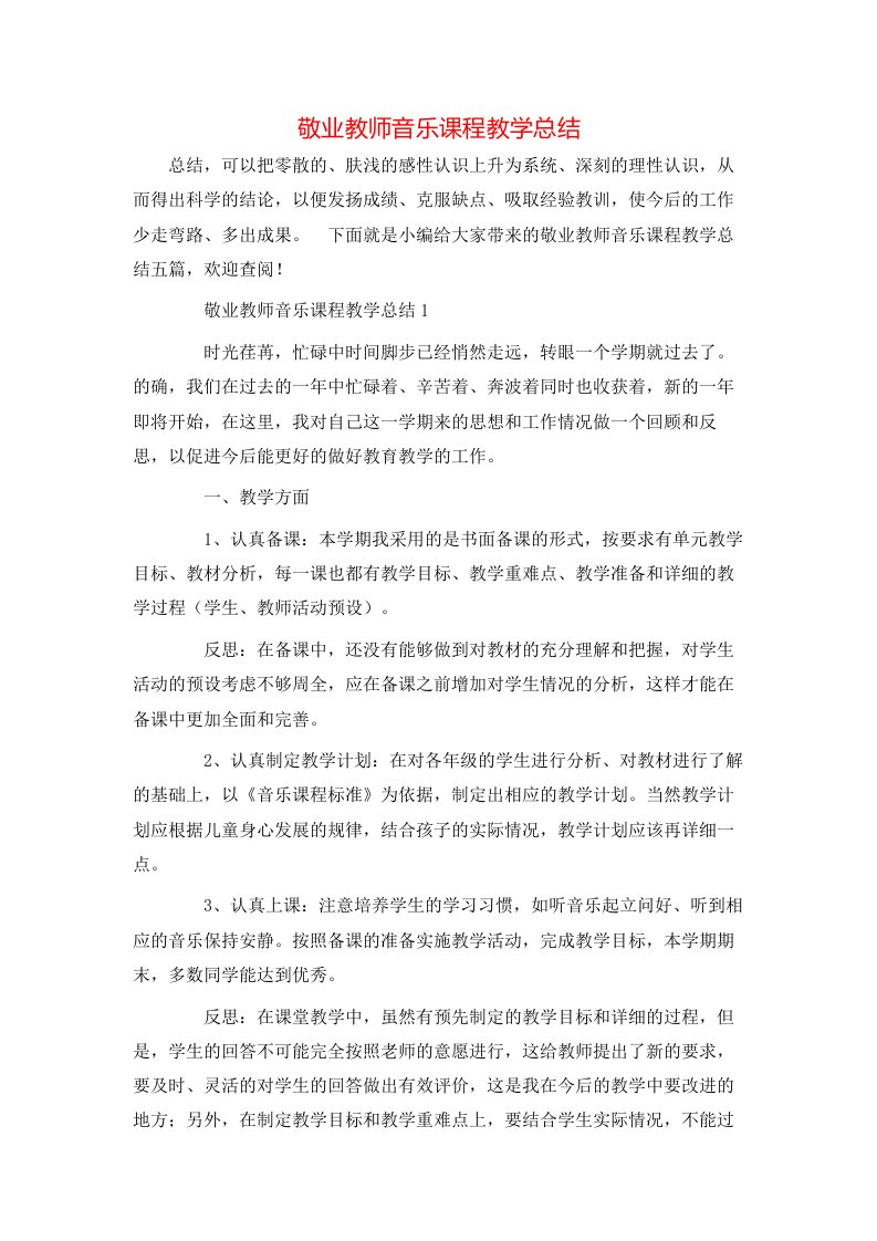 敬业教师音乐课程教学总结