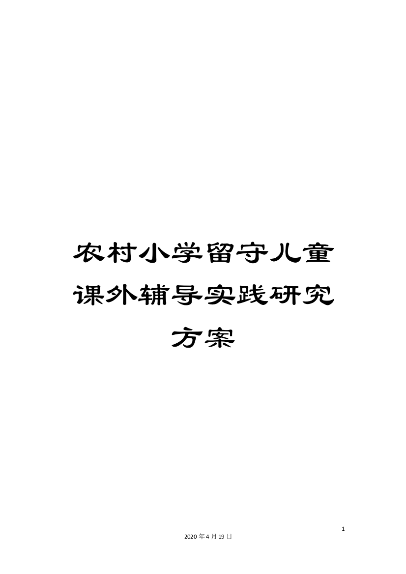 农村小学留守儿童课外辅导实践研究方案