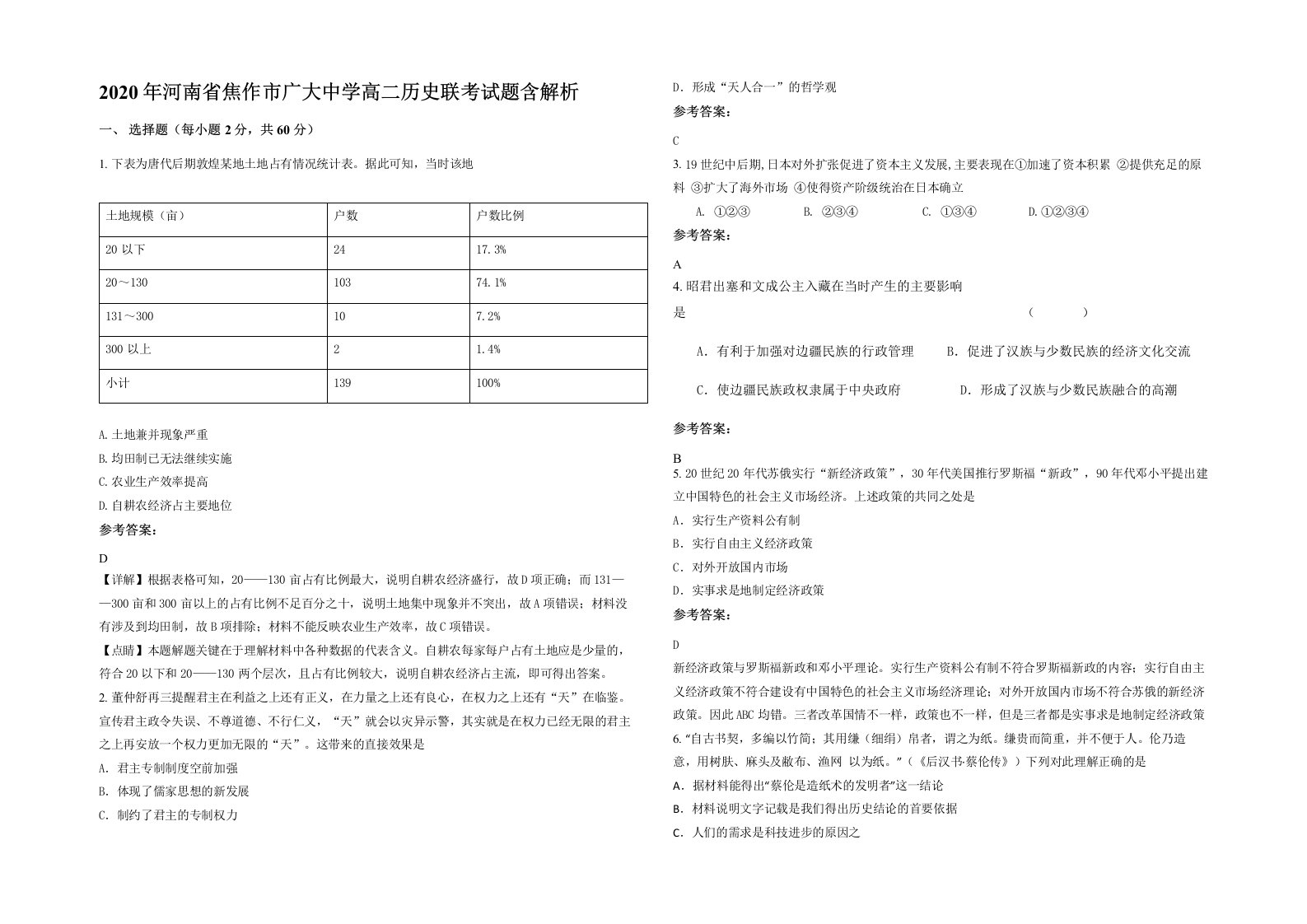 2020年河南省焦作市广大中学高二历史联考试题含解析