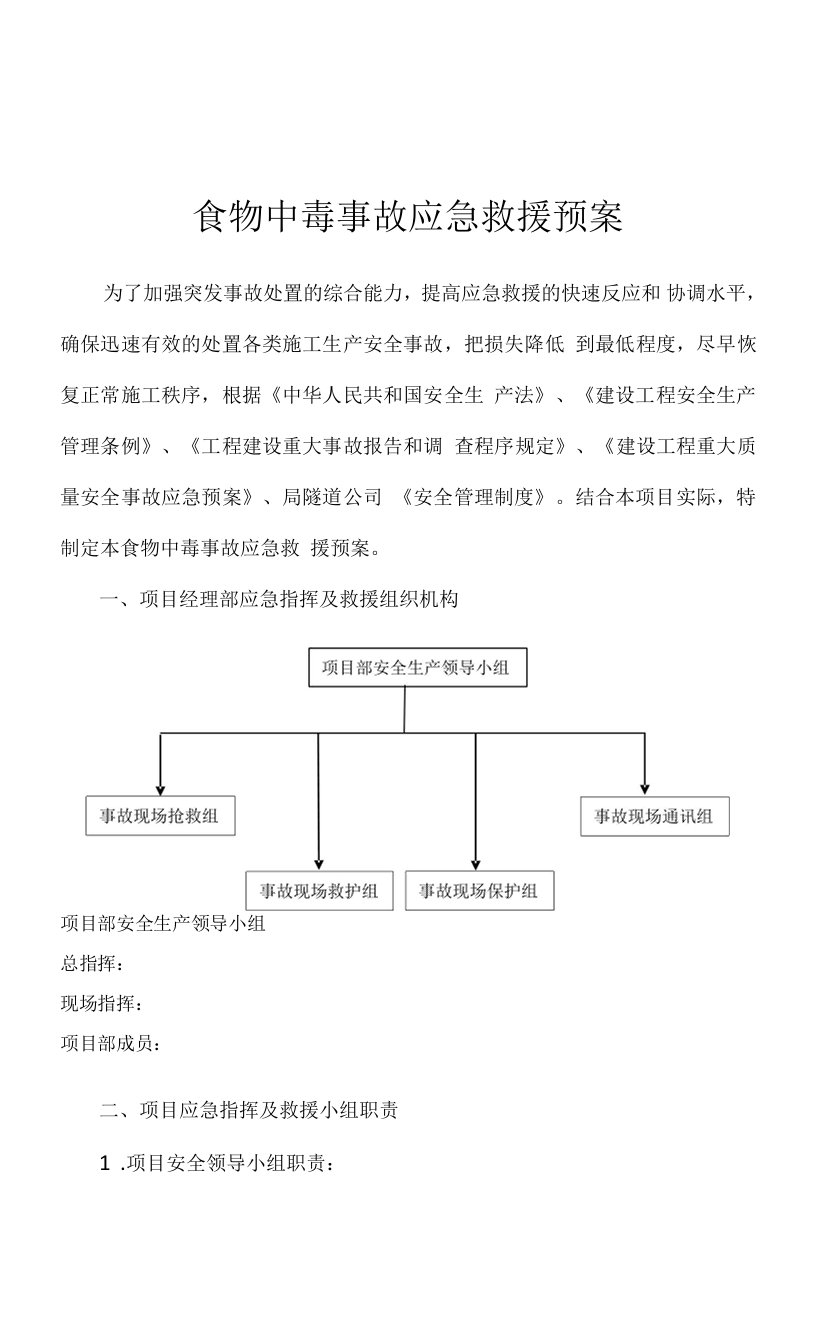 食物中毒事故应急救援预案