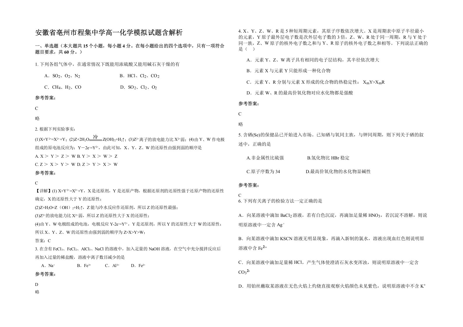 安徽省亳州市程集中学高一化学模拟试题含解析