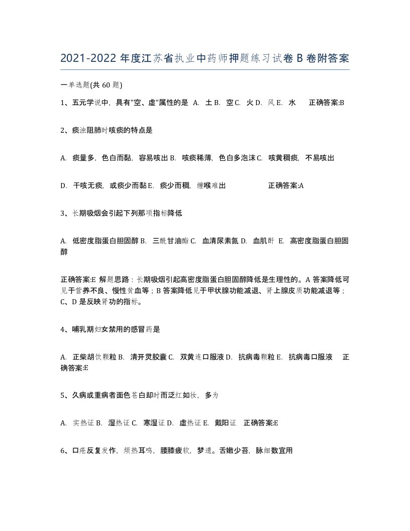 2021-2022年度江苏省执业中药师押题练习试卷B卷附答案