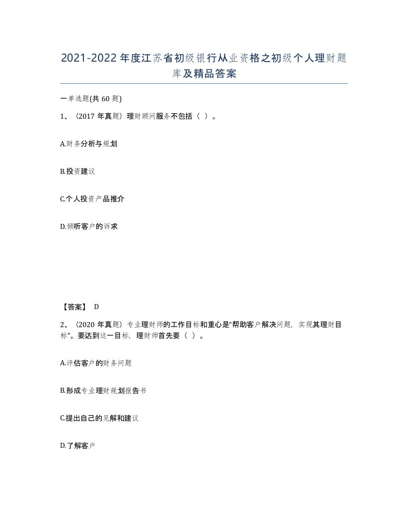 2021-2022年度江苏省初级银行从业资格之初级个人理财题库及答案