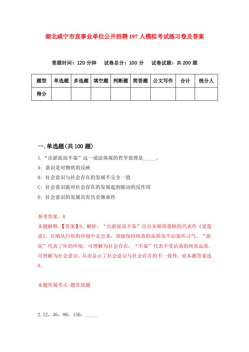 湖北咸宁市直事业单位公开招聘197人模拟考试练习卷及答案第1期