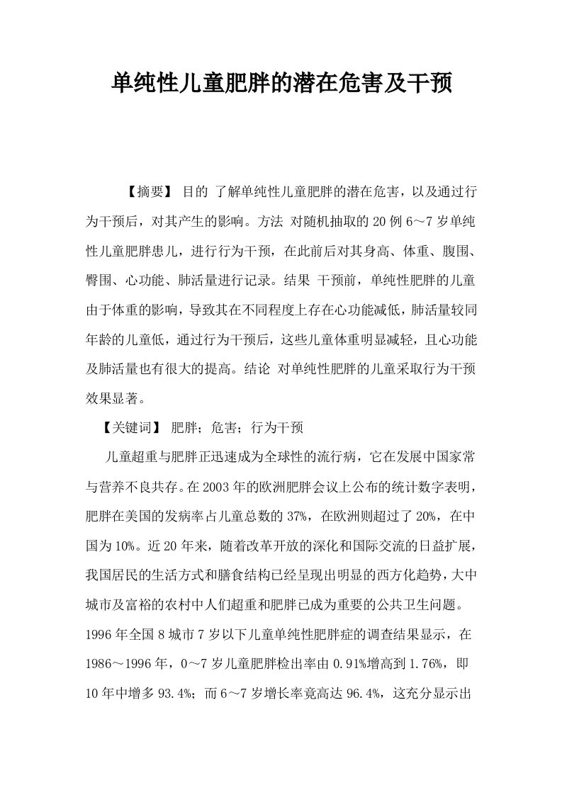 单纯性儿童肥胖的潜在危害及干预