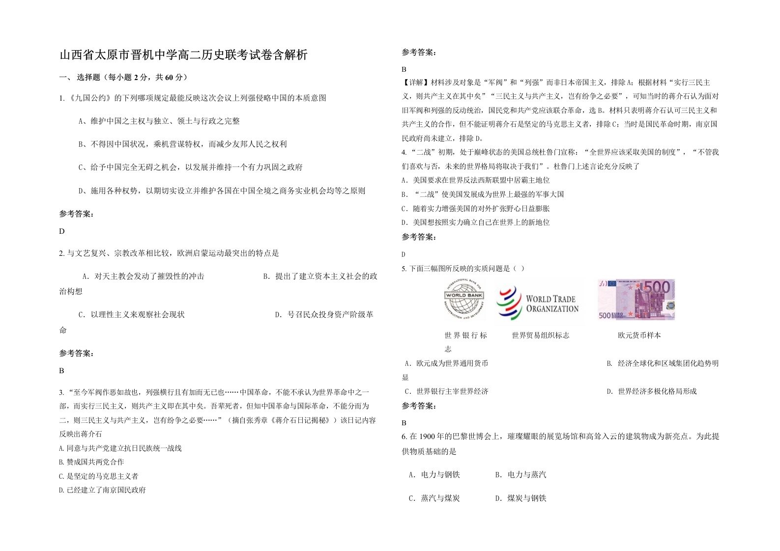 山西省太原市晋机中学高二历史联考试卷含解析