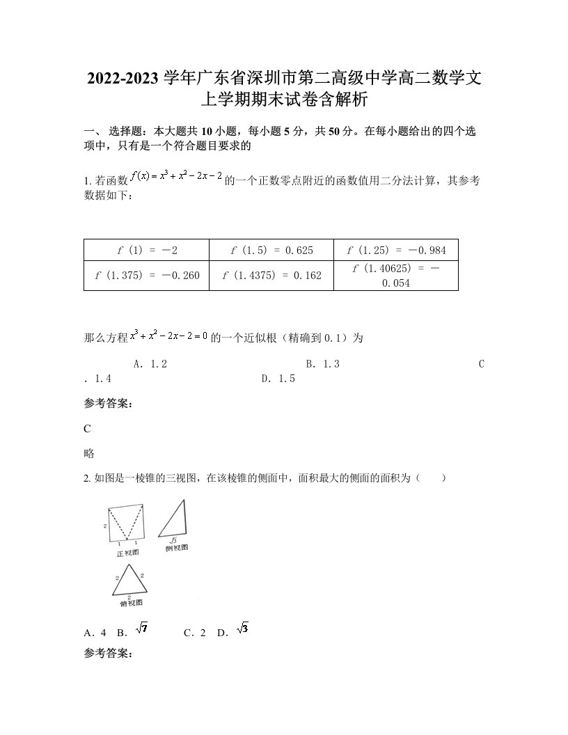 2022-2023学年广东省深圳市第二高级中学高二数学文上学期期末试卷含解析