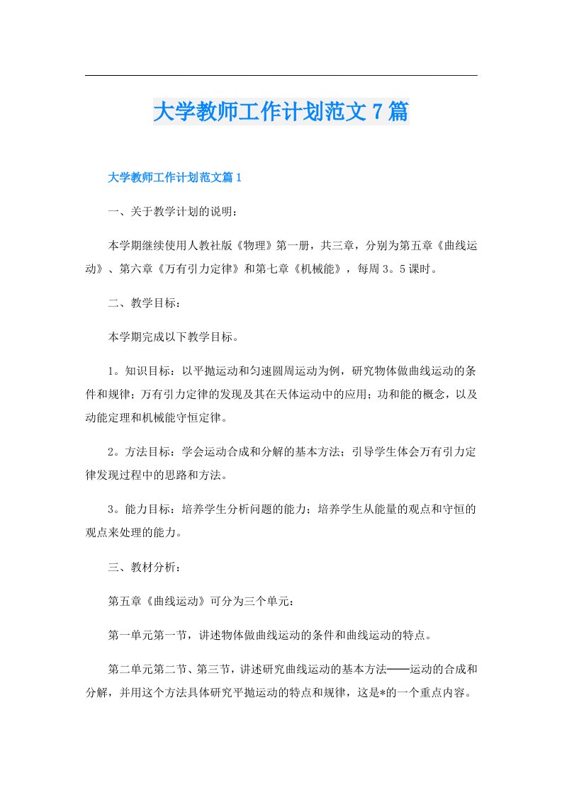 大学教师工作计划范文7篇