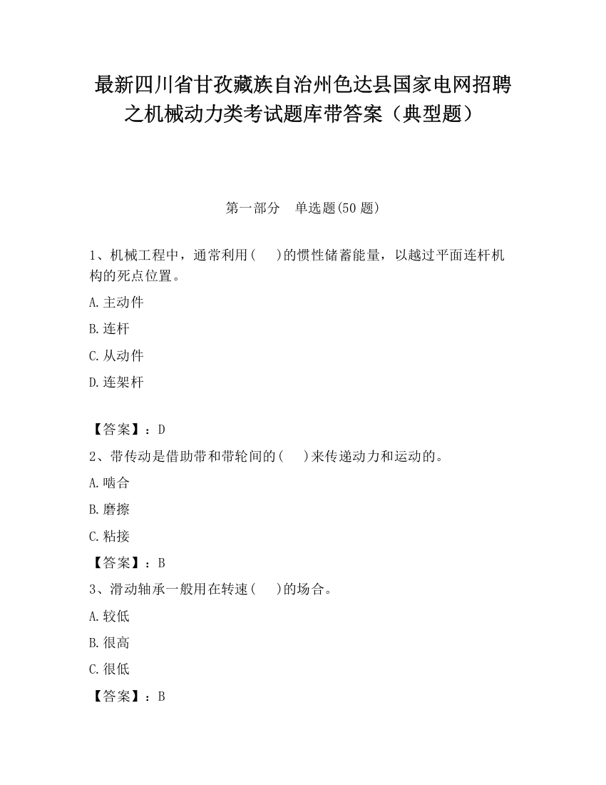 最新四川省甘孜藏族自治州色达县国家电网招聘之机械动力类考试题库带答案（典型题）