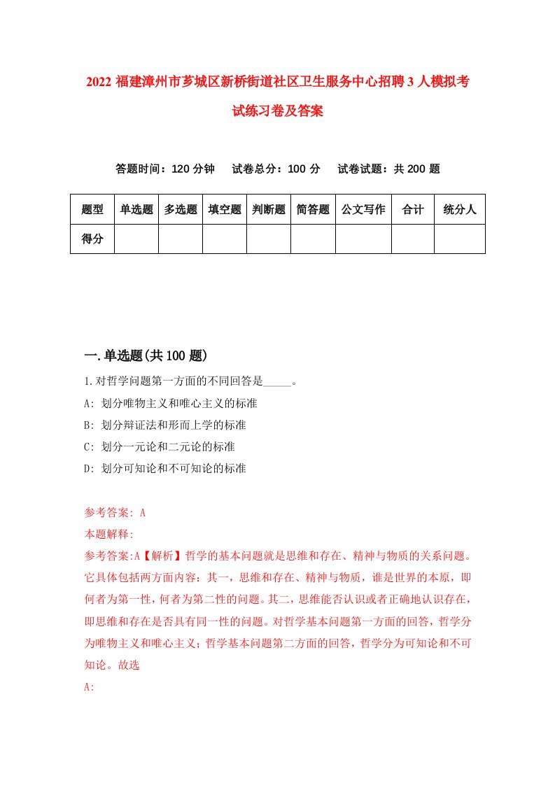 2022福建漳州市芗城区新桥街道社区卫生服务中心招聘3人模拟考试练习卷及答案第1卷